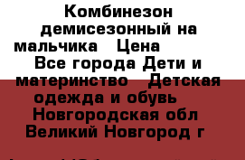 Комбинезон демисезонный на мальчика › Цена ­ 2 000 - Все города Дети и материнство » Детская одежда и обувь   . Новгородская обл.,Великий Новгород г.